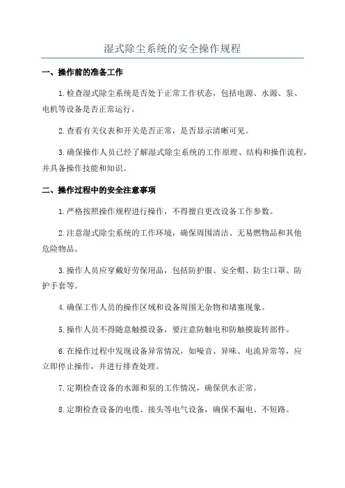 湿式除尘系统的安全操作规程