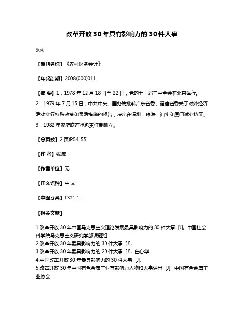 改革开放30年具有影响力的30件大事