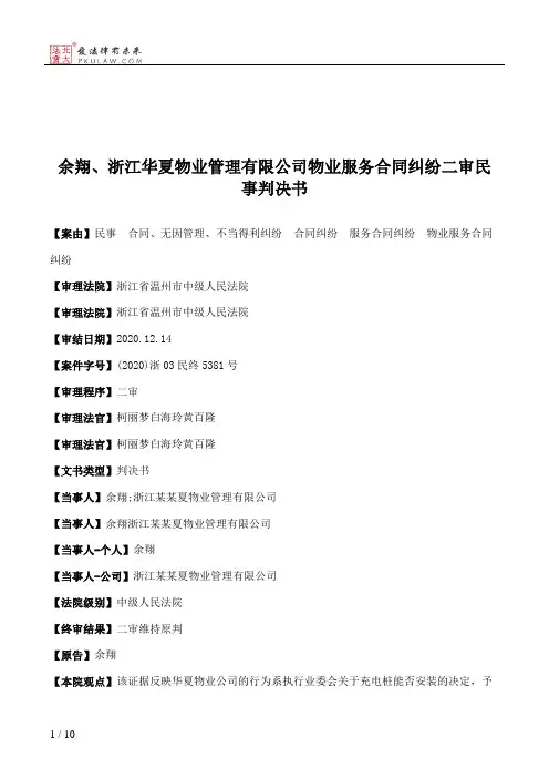 余翔、浙江华夏物业管理有限公司物业服务合同纠纷二审民事判决书