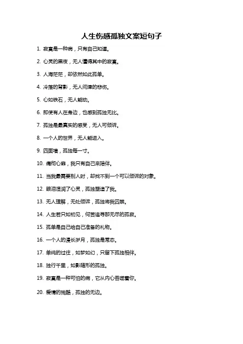 人生伤感孤独文案短句子