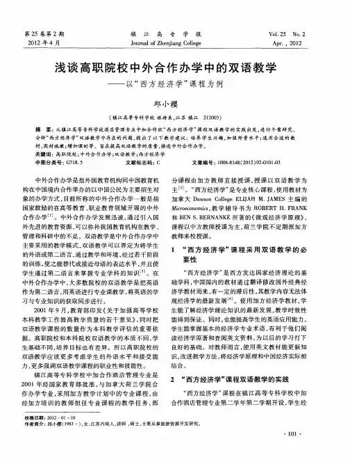 浅谈高职院校中外合作办学中的双语教学——以“西方经济学”课程为例