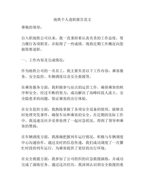 地铁个人述职报告范文
