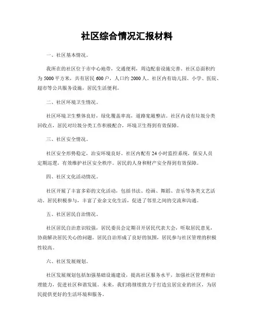 社区综合情况汇报材料