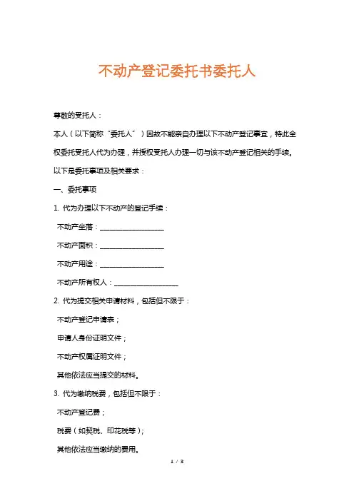不动产登记委托书委托人