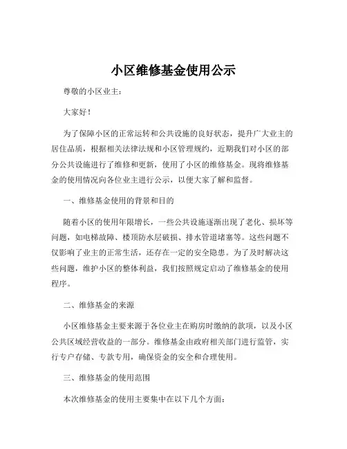 小区维修基金使用公示