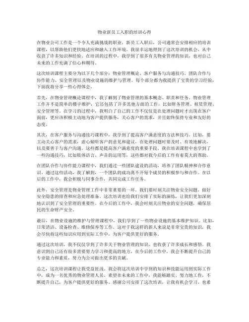 物业新员工入职的培训心得