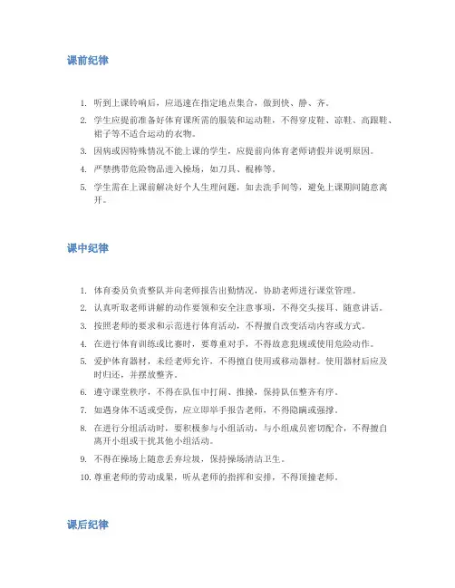 体育课课堂纪律要求20条