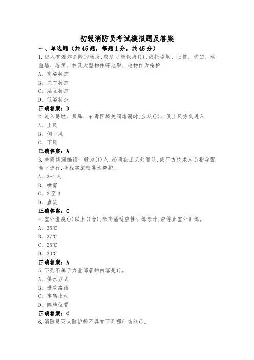 初级消防员考试模拟题及答案