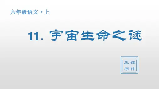 统编版小学六年级上册语文生字课件 11 宇宙生命之谜