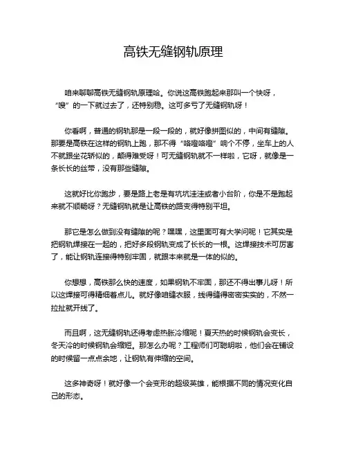 高铁无缝钢轨原理