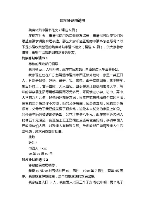 残疾补贴申请书范文（精选6篇）