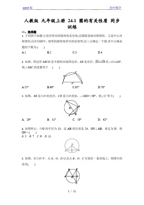 人教版数学九年级上册 24.1 圆的有关性质 同步训练习题(含答案)