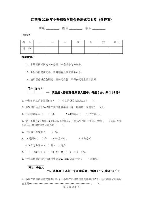 江西版2020年小升初数学综合检测试卷B卷 (含答案)