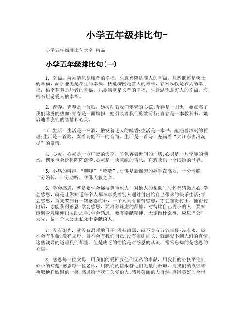 小学五年级排比句
