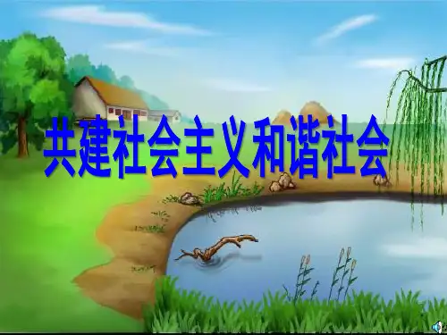 第十四课共建社会主义和谐社会PPT课件