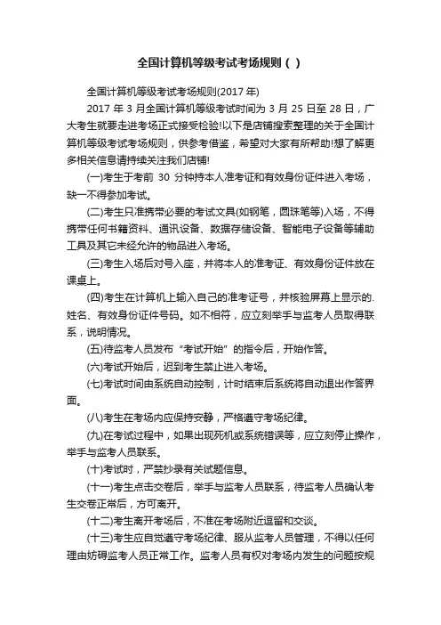 全国计算机等级考试考场规则（）