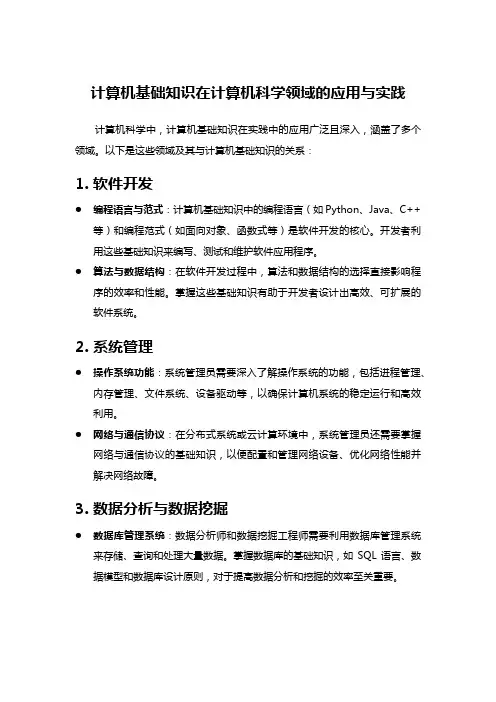 计算机基础知识在计算机科学领域的应用与实践