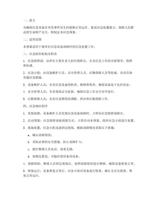 应急设备故障的应急预案