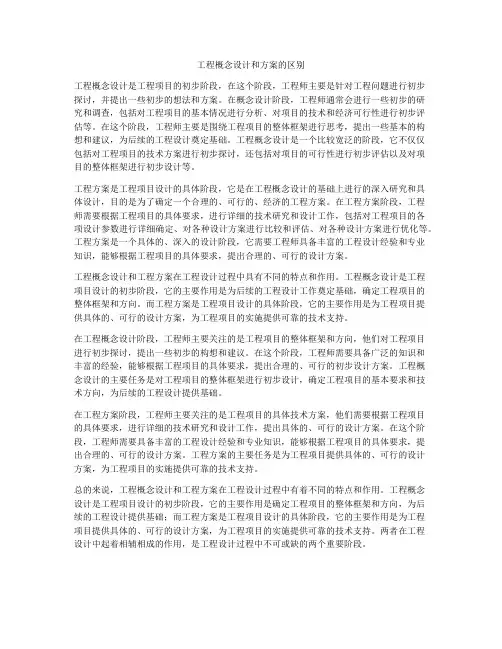 工程概念设计和方案的区别