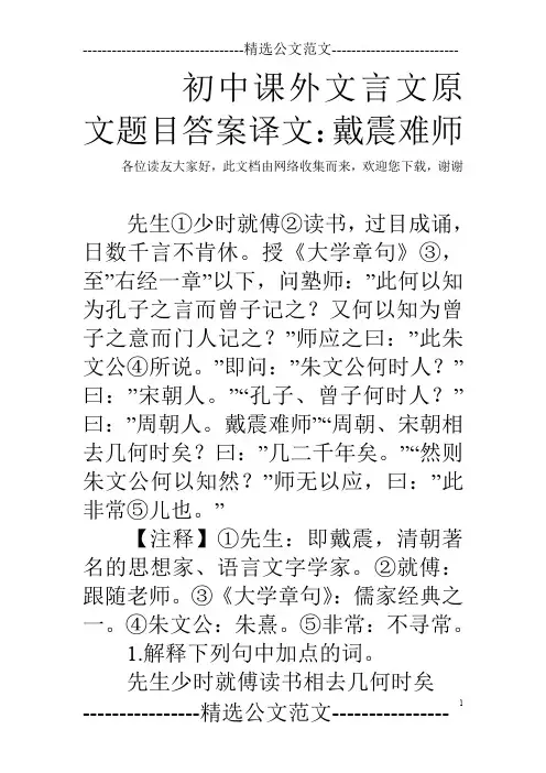 初中课外文言文原文题目答案译文：戴震难师