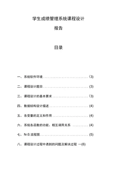 c语言课程设计学生成绩管理系统可自行修改