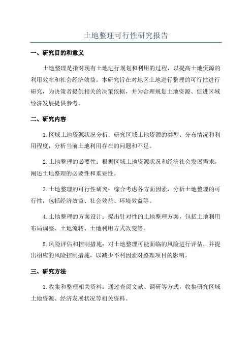 土地整理可行性研究报告