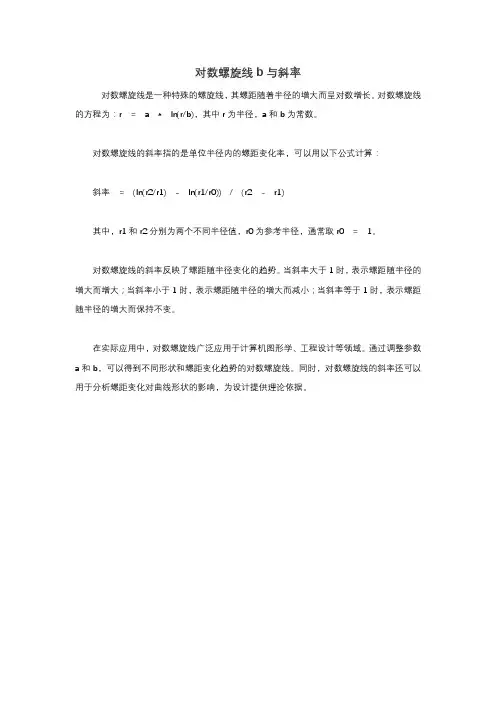 对数螺旋线b与斜率