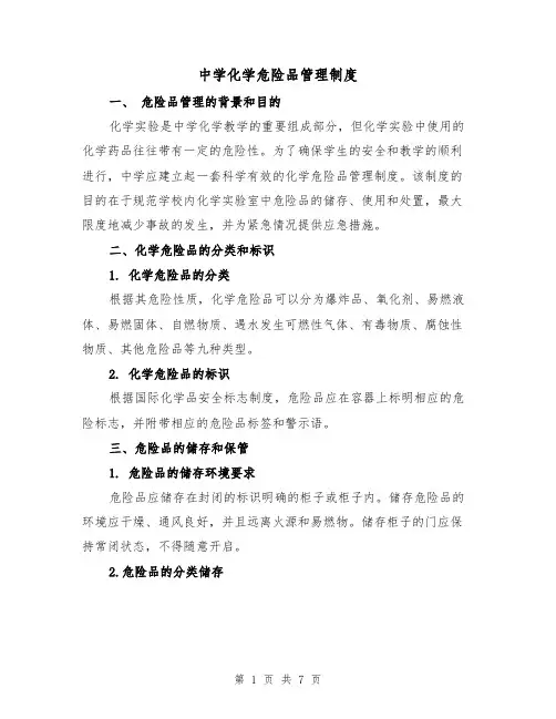 中学化学危险品管理制度（四篇）