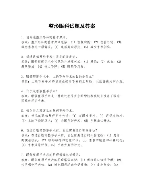 整形眼科试题及答案