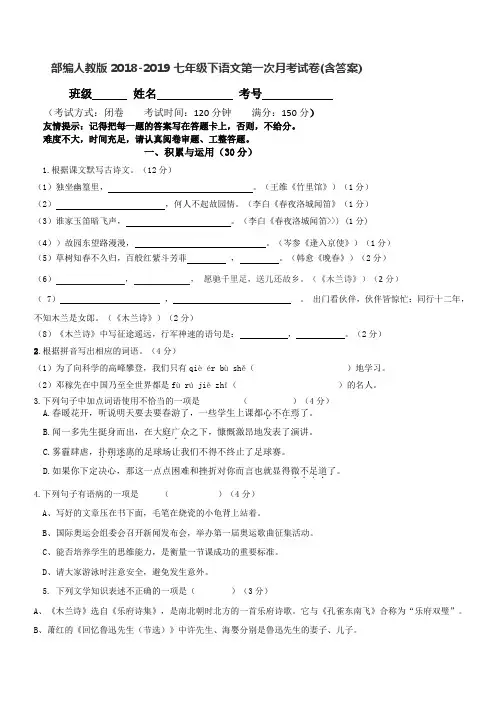  部编人教版2018-2019七年级下语文第一次月考试卷(含答案)