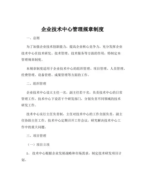 企业技术中心管理规章制度