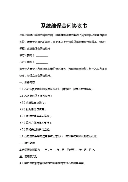 系统维保合同协议书