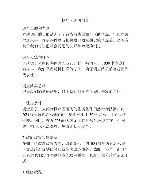 棚户区调研报告