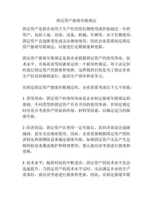 固定资产报废年限规定