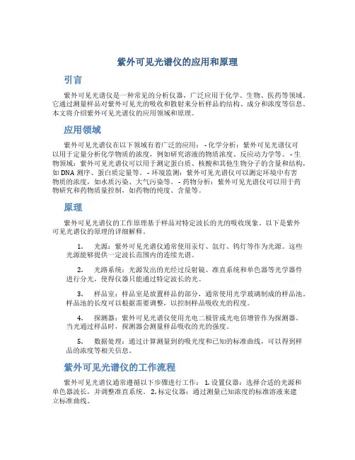 紫外可见光谱仪的应用和原理
