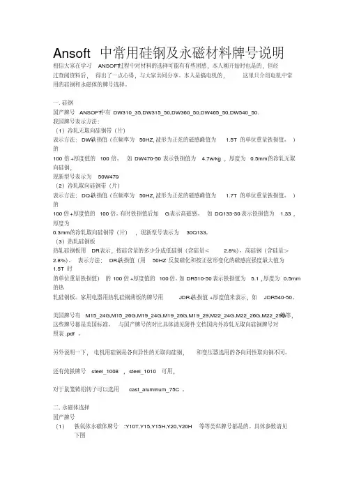 Ansoft中常用的硅钢及永磁材料牌号说明书[整理]