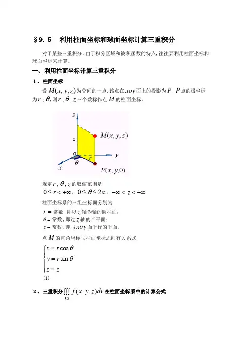 「9.5利用柱面坐标和球面坐标计算三重积分」