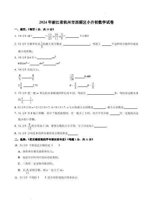 2024年浙江省杭州市西湖区小升初数学试卷