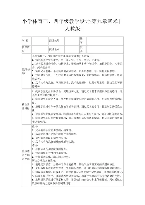 小学体育三、四年级教学设计-第九章武术∣人教版
