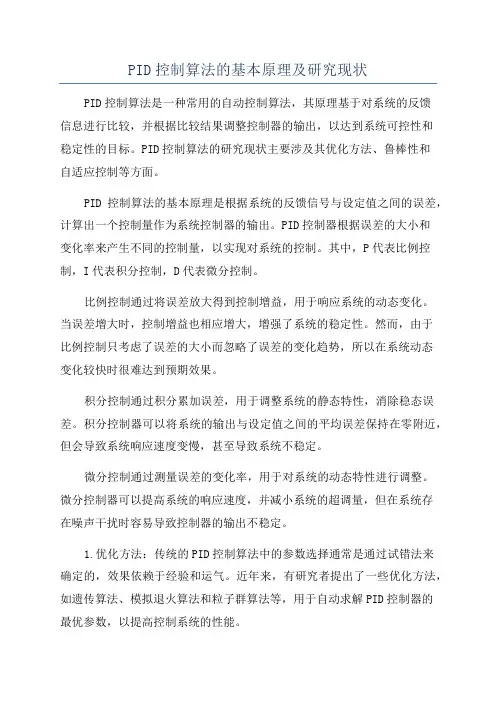 PID控制算法的基本原理及研究现状
