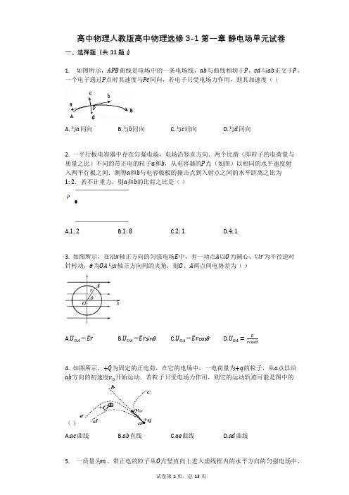 高中物理人教版高中物理选修3-1_第一章_静电场单元试卷有答案