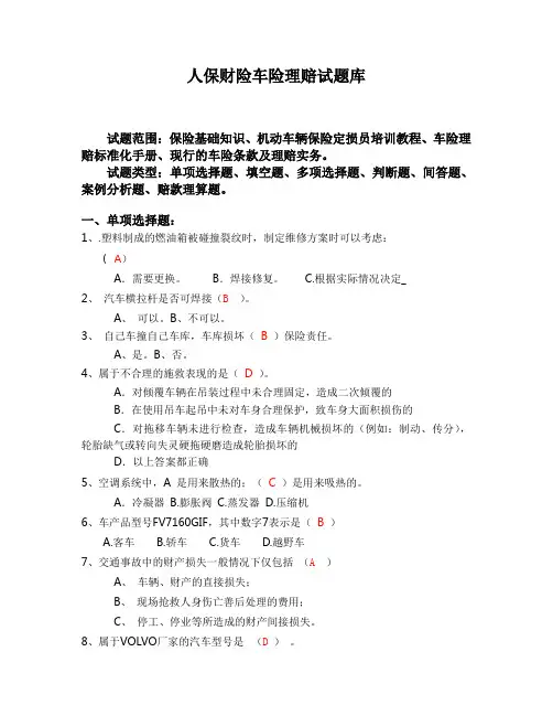 人保财险车险理赔试题库