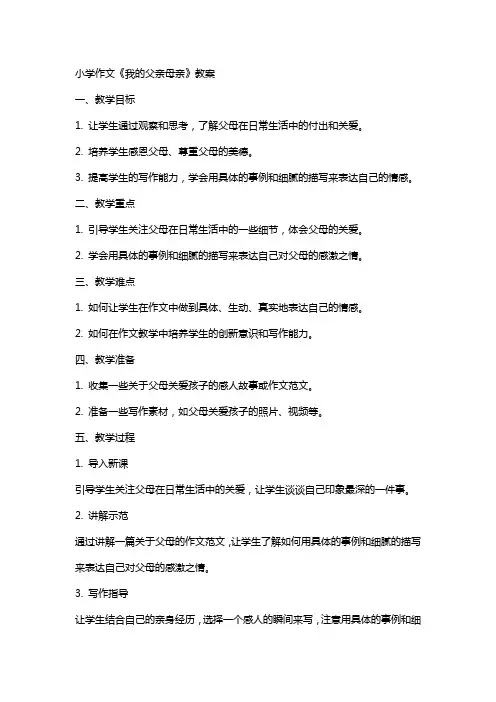小学作文《我的父亲母亲》教案