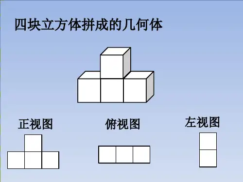 3.1搭积木比赛(课件)数学六年级上册北师大版