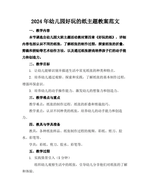 2024年幼儿园好玩的纸主题教案范文