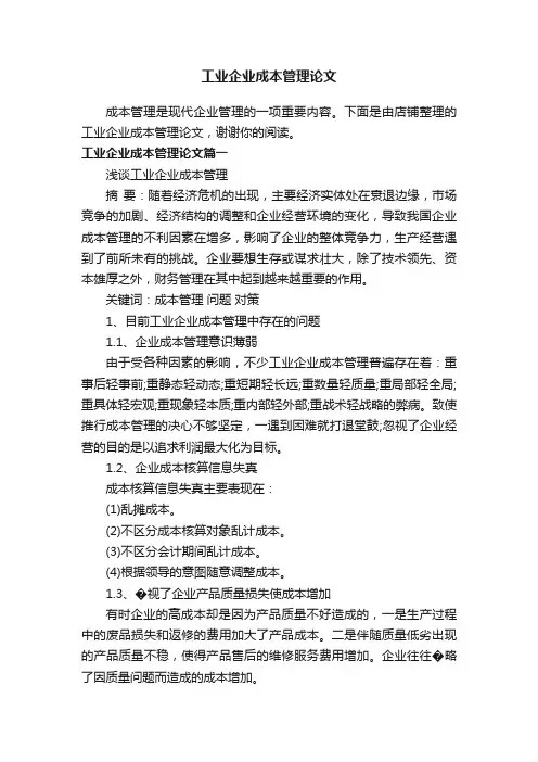 工业企业成本管理论文