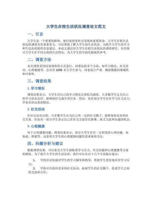 大学生在校生活状况调查论文范文