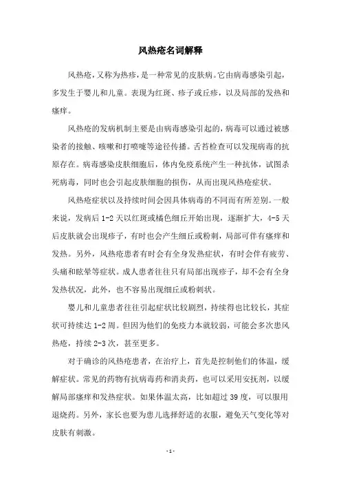 风热疮名词解释