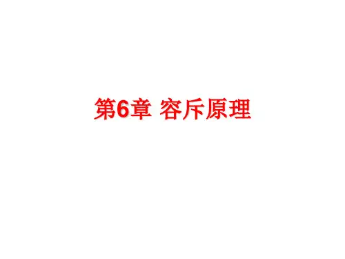 第6章 容斥原理