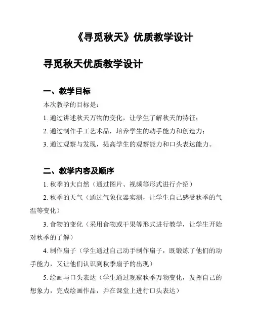 《寻觅秋天》优质教学设计
